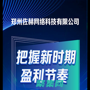 鄭州佐赫網絡科技有限公司