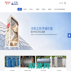 廣州熱爾熱工設(shè)備有限公司-板式換熱器_氣氣換熱器_容積式換熱器_空氣散熱器