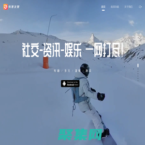有聚友聚 官方網站-發現“精彩”世界，傳遞“美好”生活