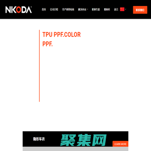 汽車改色膜_家具漆面保護(hù)膜_隱形車衣_脂肪族TPU薄膜-南通納科達(dá)聚氨酯科技