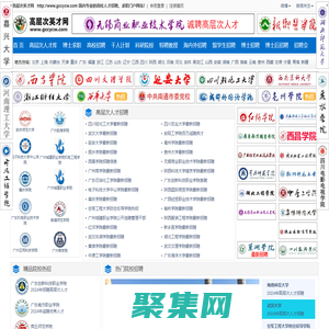 高層次英才網(wǎng)|權(quán)威的高層次人才招聘平臺|博士招聘|高校招聘
