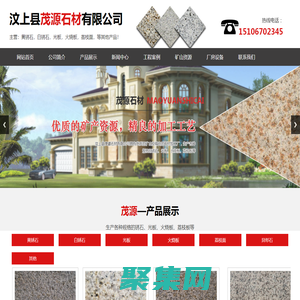 汶上縣茂源石材有限公司,黃銹石,白銹石,光板,火燒板,荔枝面,異形石,路沿石材,盲道石,蘑菇石,自然面。
