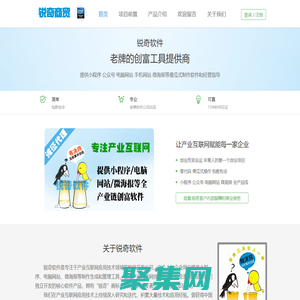 銳奇商貿(mào)版;洽談易 銳奇軟件-提供微信小程序|微信公眾號(hào)|微海報(bào)|電腦網(wǎng)站等傻瓜式制作軟件