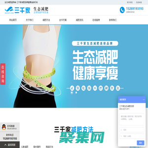 三千家減肥-減肥加盟直營連鎖機構_生態(tài)減肥倡導者