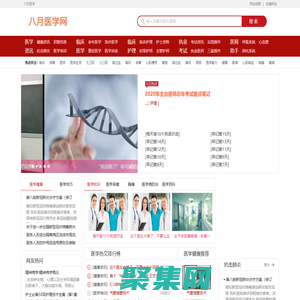 八月醫學