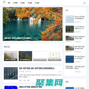 安徽天氣網(wǎng)-分享天氣趨勢和24小時(shí)天氣預(yù)報(bào)資訊