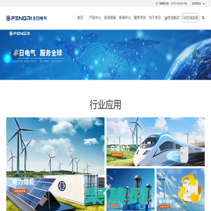 湖南豐日電源電氣股份有限公司-致力于成為電源供應 領(lǐng)域的全球化企業(yè)