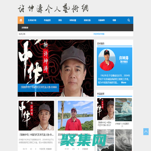 許坤濤個(gè)人藝術(shù)網(wǎng)|