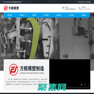 塑料制品、模具、五金件的制造、加工,建筑裝潢材料-上海方艦模塑制造有限公司