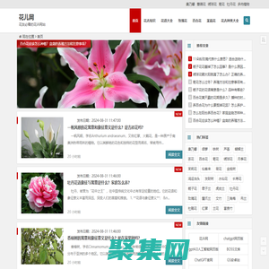 花兒網 - 花友必看的花卉網站，關注養花知識，圖片，技巧，花店加盟