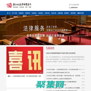 浙江九段律師事務(wù)所 法律顧問 民商事、建筑與房地產(chǎn)、公司與金融、不良資產(chǎn)法律業(yè)務(wù) 重大疑難案件訴訟 西湖區(qū)古墩路 鄭聯(lián)明 胡孝良 毛利忠