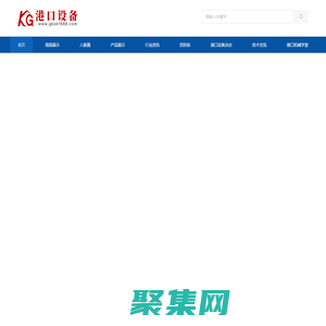 港口設(shè)備_港口機(jī)械_起重機(jī)_裝船機(jī)_卸船機(jī)_智慧港口專業(yè)信息平臺_港口設(shè)備網(wǎng)。