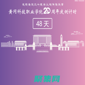 黃岡科技職業(yè)學院
