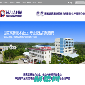 佛山市普力達科技有限公司｜國家高新技術企業+國家建筑用硅酮結構密封膠生產推薦企業，廣東膠廠