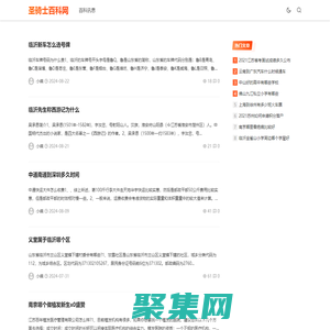 圣騎士百科網 - 讓生活不止材米油鹽！