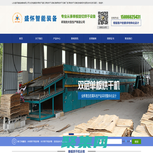 單板烘干機,單板干燥機,單板烘干設備-山東盛懷智能裝備有限公司