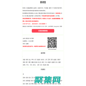 新詩(shī)館——新詩(shī)館是公益在線詩(shī)歌資料庫(kù)，旨在收集、整理自1917年后新詩(shī)作者代表作，供觀摩學(xué)習(xí)。希望大家能對(duì)新詩(shī)館鼎力支持