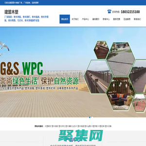 石家莊塑木地板廠家-石家莊戶外塑木地板-石家莊塑木棧道-北京塑木平臺-石家莊木塑材料生產銷售廠家