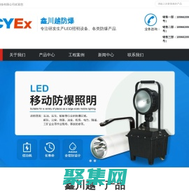 led三防燈_防爆頭燈_平臺(tái)燈_防爆燈具廠家-鑫川越防爆