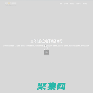 義烏市欣立電子商務商行，義烏進出口公司