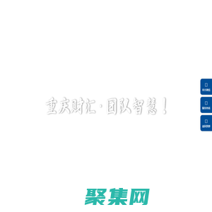 重慶財匯工程管理有限公司 - 全過程工程造價咨詢_工程監理【官網】