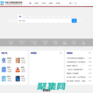 中國工程科技知識(shí)中心_工程科技領(lǐng)域信息匯聚、數(shù)據(jù)挖掘和知識(shí)服務(wù)中心