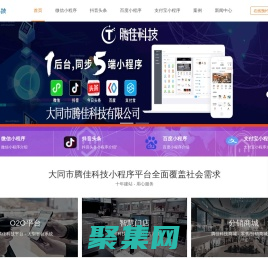 大同網(wǎng)站建設(shè)_網(wǎng)站制作_網(wǎng)絡(luò)推廣_百度_今日頭條_抖音_微信小程序開發(fā)_大同網(wǎng)站建設(shè)哪里好_大同滕佳科技_大同騰佳科技有限公司