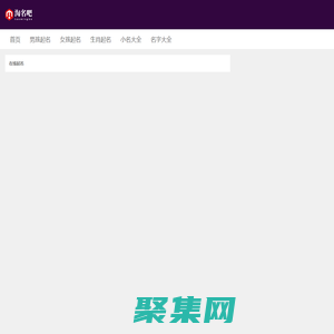 淘名吧起名網(wǎng)-寶寶ai起名字,改名,詩(shī)經(jīng)取名字,姓名字測(cè)試打分