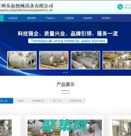反應釜、攪拌器、換熱器、各式儲罐、生物發酵設備、液體灌裝機、計量設備、配電工程、隔膜泵,東起機械設備有限公司