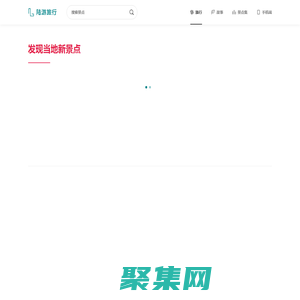 陸游旅行 - 發現當地新景點
