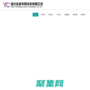 湖北遠(yuǎn)誠專用汽車有限公司