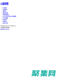 91數學網-數學,從未如此接近！