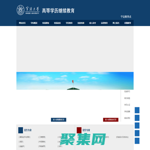 寧波大學成人高等學歷繼續教育--寧達教學點，寧波大學成人教育學院