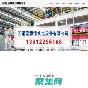 無錫聚祥德機(jī)電設(shè)備有限公司