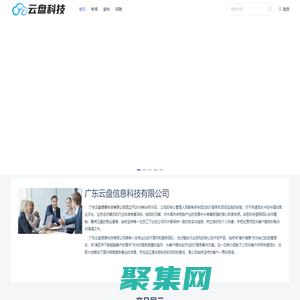 廣東云盤信息科技有限公司 | 致力于為企業(yè)提高辦公效率、創(chuàng)造價值