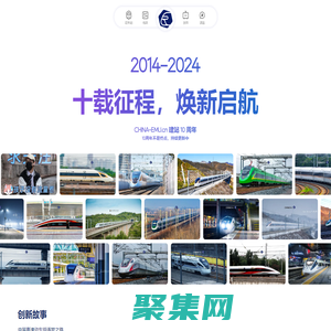 首頁 - 記錄動車組列車發(fā)展歷程——慧伊創(chuàng)新科技（北京）有限公司