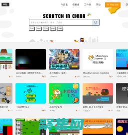Scratch中社 - 熱愛，想象，編程，分享 o(●‘▽‘●)ブaz~