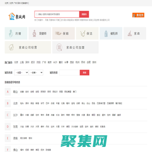 全國家政公司|月嫂公司導(dǎo)航-【聚政網(wǎng)】