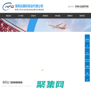 東莞到美國國際空運快遞，東莞到美國國際海運柜，東莞到歐洲國際貨運快遞 - 東莞市海菲達國際貨運代理有限公司