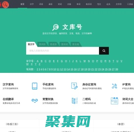 查漢字_在線查漢字字典_新華字典_成語字典_詞語字典 - 文庫號