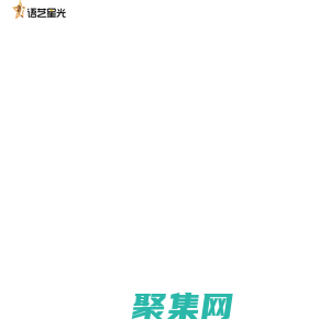 語藝星光官網 - 青少兒語言能力提升平臺