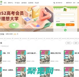 52高考網-高中復習備考及升學指導系統