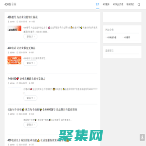 400靚號網-400電話、400電話申請、400電話辦理、400電話多少錢、400電話收費、企業400電話、售后服務電話