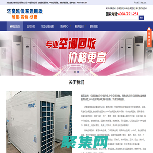 濟南空調回收_二手空調回收_中央空調回收|濟南誠信空調回收-石家莊摩森網(wǎng)絡信息技術有限公司旗下站