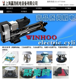 電動缸、三自由度搖擺臺、六自由度調姿平臺-上海贏浩機電設備有限公司