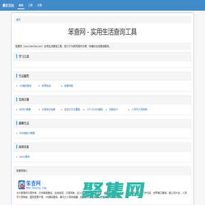 笨查網(wǎng) - 免費在線實用查詢工具大全