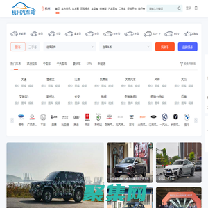 杭州汽車網(wǎng)，輕松駕馭車生活