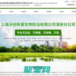 淮安滅鼠_殺蟲_滅蟑螂  滅蚊蠅_消毒_白蟻防治_上海沃創(chuàng)有害生物防治有限公司淮安分公司