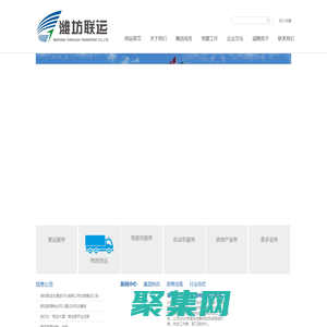 濰坊聯(lián)運有限責任公司
