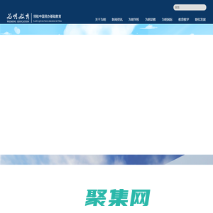 國際學(xué)校_私立學(xué)校_幼兒園_為明教育-歡迎您!